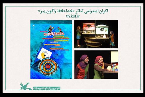 فیلم تئاتر خداحافظ راكون پیر اكران اینترنتی می شود