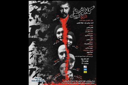 كلاغ ها می میرند سه شب روی صحنه می رود