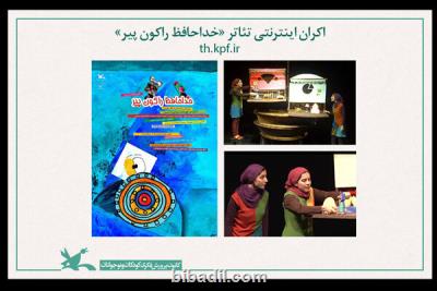 فیلم تئاتر خداحافظ راكون پیر اكران اینترنتی می شود