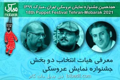هیات انتخاب ۲ بخش از جشنواره نمایش عروسكی عرضه شدند