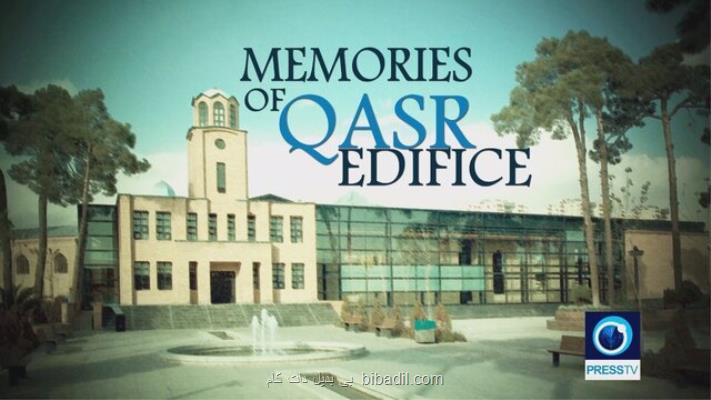 قصر چگونه مخوف ترین زندان پهلوی شد؟