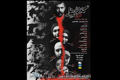كلاغ ها می میرند سه شب روی صحنه می رود
