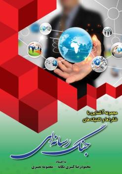 تكنیك ها و شگردهای جنگ رسانه ای منتشر گردید