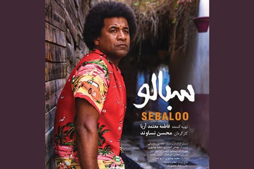 سبالو به تهیه كنندگی فاطمه معتمدآریا اكران می شود