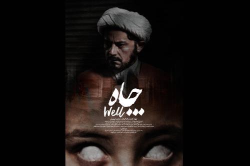 چاه در ژانر وحشت آماده نمایش شد