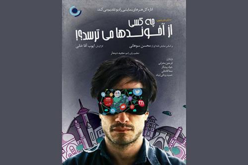 پخش طنز سیاسی چه كسی از آخوندها می ترسد؟ از رادیو نمایش