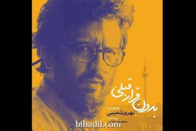 بهروز شعیبی بدون قرار قبلی را كلید زد