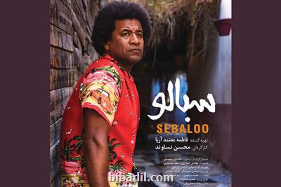 سبالو به تهیه كنندگی فاطمه معتمدآریا اكران می شود