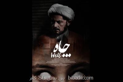 چاه در ژانر وحشت آماده نمایش شد