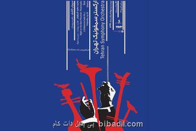 اجرای آنلاین آثار مشاهیر ایران و جهان در تالار وحدت