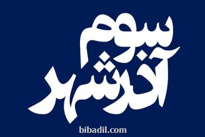 سوم آذرشهر از ۲۶ اسفند اكران می شود