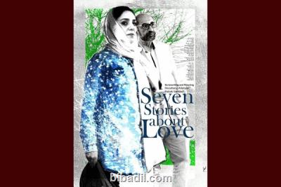 حضور هفت روایت درباره عشق در جشنواره فیلم زوریخ