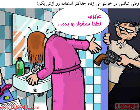 بی بدیل - وقتی شانس در خونتو میزنه